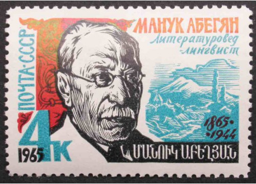 Марка 3223 Писатели. М. Абегян. MNH ★★. 1965 год.